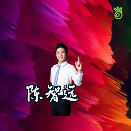 陈智远