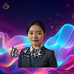 林思琪
