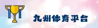九州体育(JZTY)官方网站 - 行业领先的体育资讯平台